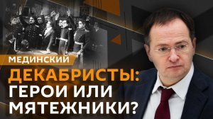 Владимир Мединский. Памятники декабристам: надо ли их устанавливать?