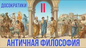 Досократики | История философии