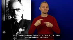П.П. Кучкин. История ВОГ в лицах. С субтитрами