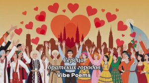 Сердца братских городов - Vibe Poems