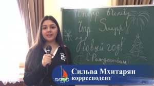 НАВАСАРД И НОВЫЙ ГОД - РЕПОРТАЖ ИЗ АРМЯНСКОЙ ВОСКРЕСНОЙ ШКОЛЫ «ЛУЙС»