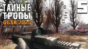 БИТВА ЗА БАЗУ (5) ► Тайные Тропы OGSR 2025