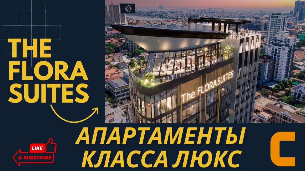 Как купить квартиру в Камбодже, ЖК 