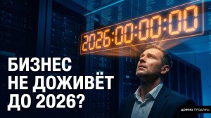 Что случится с бизнесом в 2026? Реальность уже наступила! #бизнесвроссии #кризис2026 #стратегия