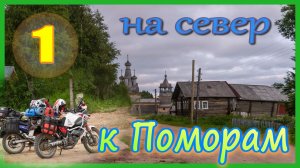 Мотопутешествие в Холмогоры