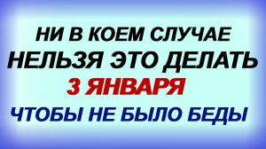 3 января. День Петра Полукорма. Что нельзя делать, что можно делать, народные приметы