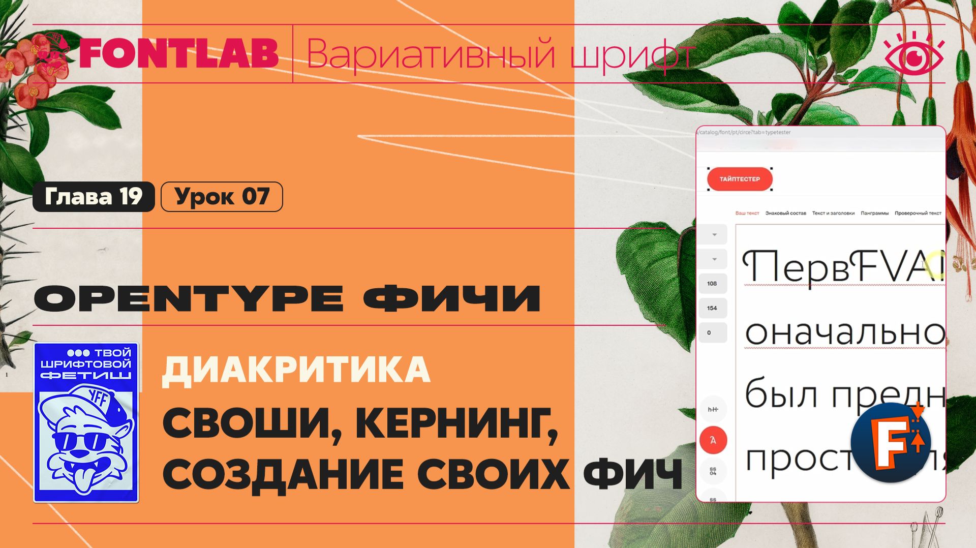 ДВШ 19-07 Фичи – Своши, Кернинг, Диакритика, Создание своих фич – Урок Fontlab