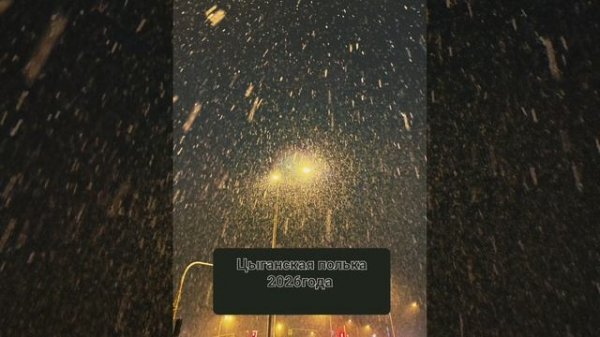 цыганская полька 2026 года