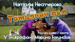 Наталья Нестерова _Татьянин дом_ Роман глава 3 часть 1 У микрофона Марина Багинская