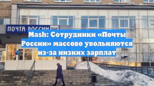 Mash: Сотрудники «Почты России» массово увольняются из-за низких зарплат