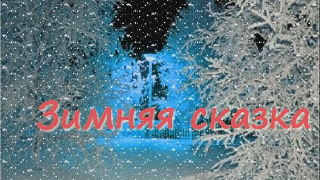 ЗИМНЯЯ СКАЗКА - Жанна Вишнякова Арс смотреть онлайн