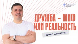 ДРУЖБА - МИФ ИЛИ РЕАЛЬНОСТЬ