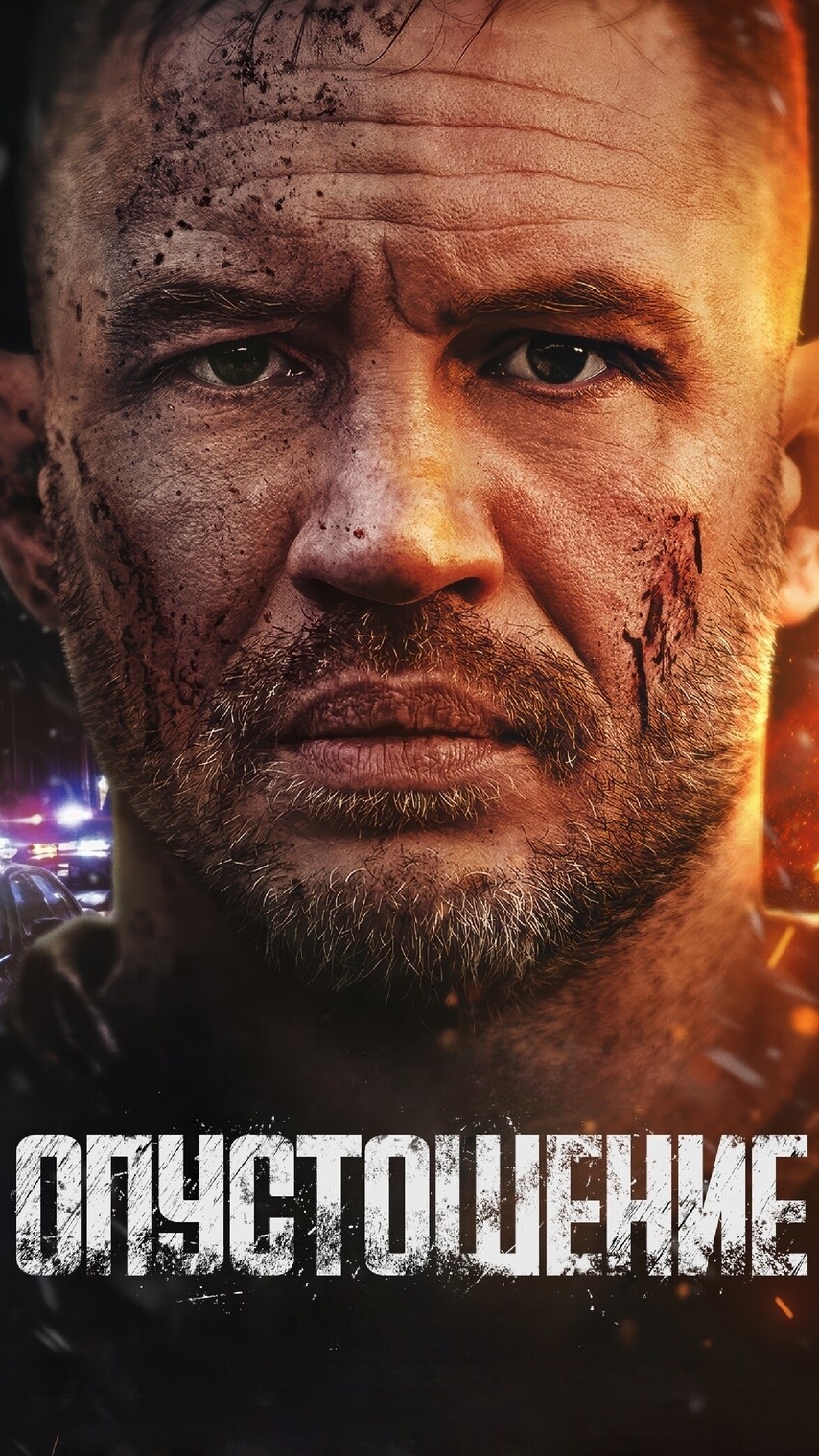 🍿 Опустошение (2025) - трейлер смотреть онлайн