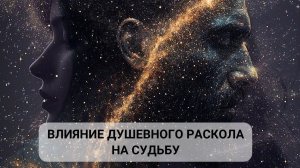 Влияние Душевного раскола на Судьбу