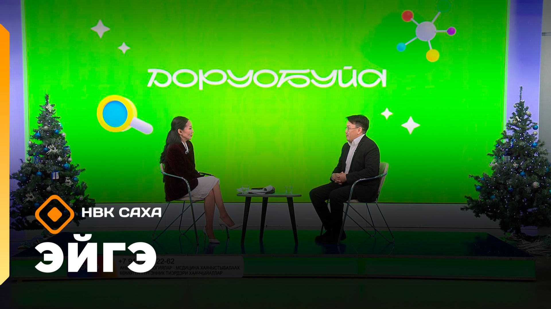 «Эйгэ» (24.12.25) смотреть онлайн