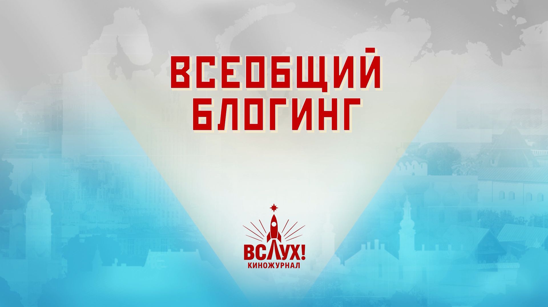 «Всеобщий блогинг». Киножурнал «Вслух!». Победный сезон. Выпуск 4. 12+ смотреть онлайн