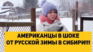 АМЕРИКАНЦЫ В ШОКЕ ОТ РУССКОЙ ЗИМЫ В СИБИРИ!!!