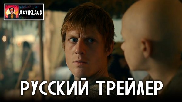 Рыцарь Семи Королевств (2 русский трейлер)