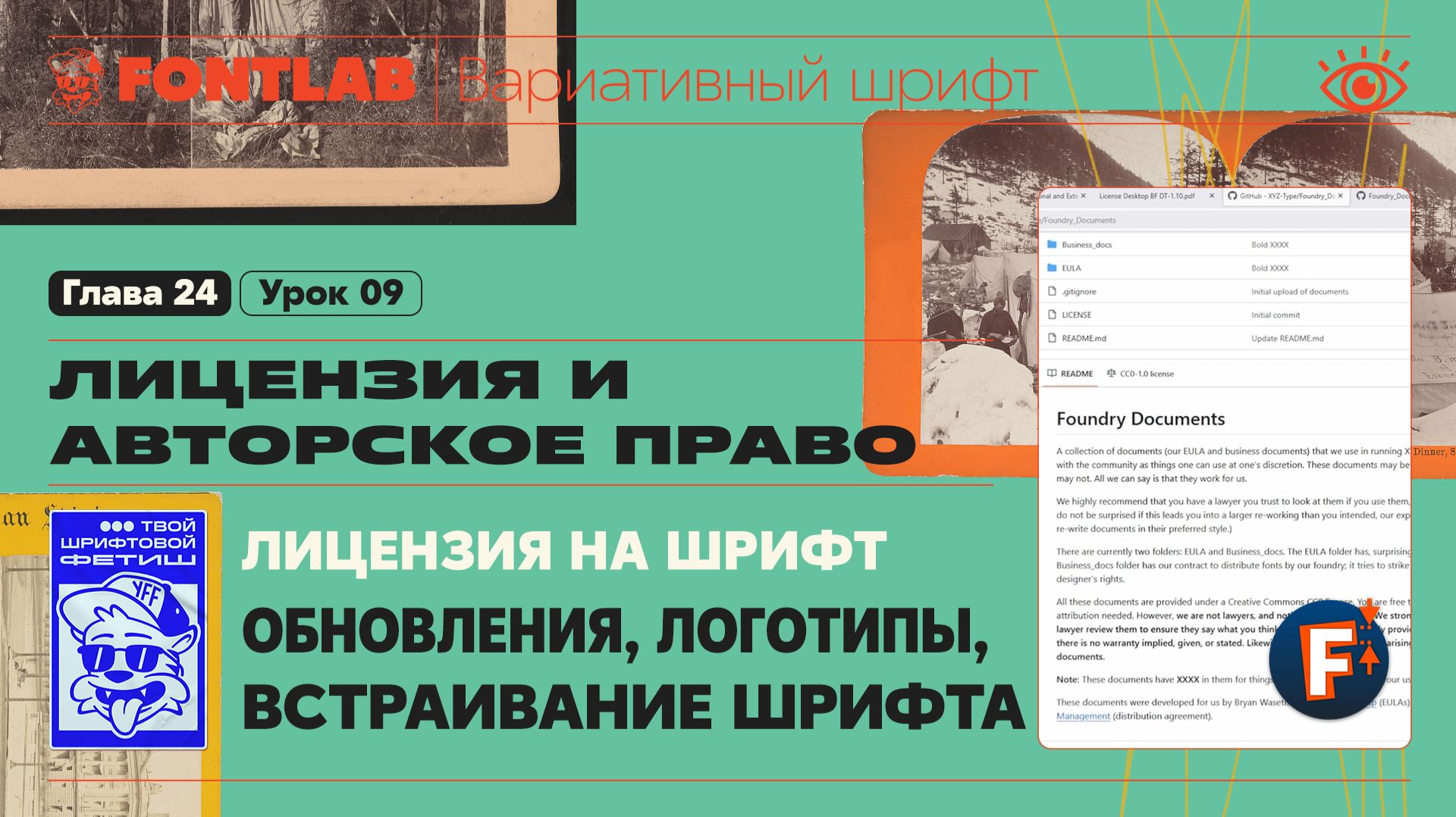ДВШ 24-09 Лицензия на шрифт – Обновления, Логотипы, Встраивание шрифта – Урок Fontlab
