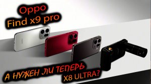 Oppo. x9 pro (China). «Автономный флагман на светосильной оптике. Какие нюансы, лучше чем x300 pro?»