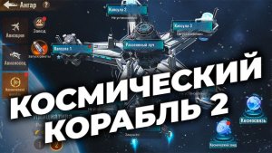 Космический корабль 2 - Зачем мы тратим плазму? - State of Survival
