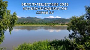 Видео дневник велопутешествие Москва-Владивосток /  не постановка 47 серия