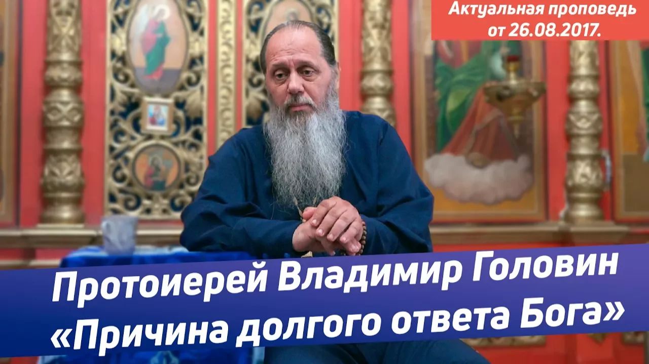 «Причина долгого ответа Бога» (базовая проповедь от 26.08.2017 г.) смотреть онлайн