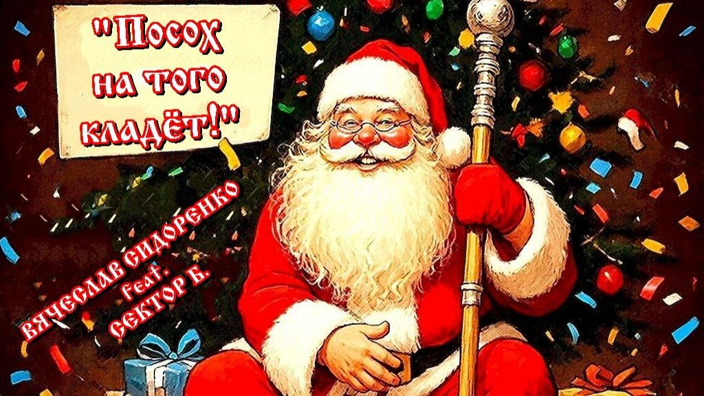 ВЯЧЕСЛАВ СИДОРЕНКО Feat. СЕКТОР Б. - ПОСОХ НА ТОГО КЛАДЁТ!