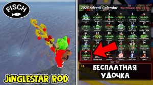 УДОЧКА КОЛОКОЛЬЧИК (Jinglestar Rod) в ФИШ роблокс | Fisch roblox | Удочка Джинглстар с Jingle Bell