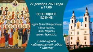 27.12.2025. Прямая трансляция воскресного Всенощного бдения из Свято-Духова собора г. Минска.