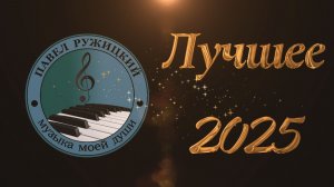 Сборник "Лучшее 2025" - музыка Павел Ружицкий