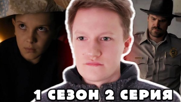 Очень странные дела 1 сезон 2 серия РЕАКЦИЯ