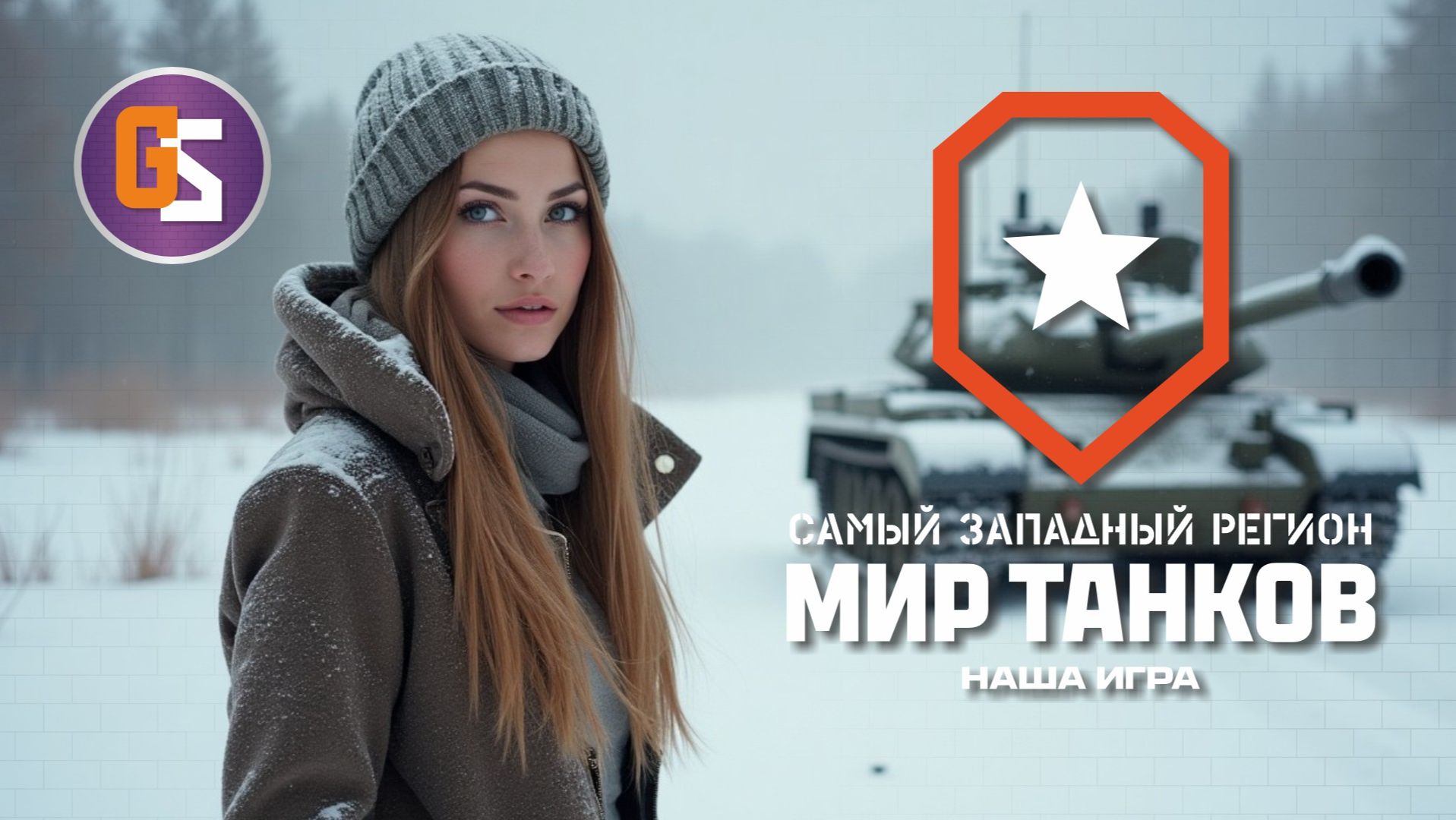 Мир танков! Выполнение ЛБЗ!