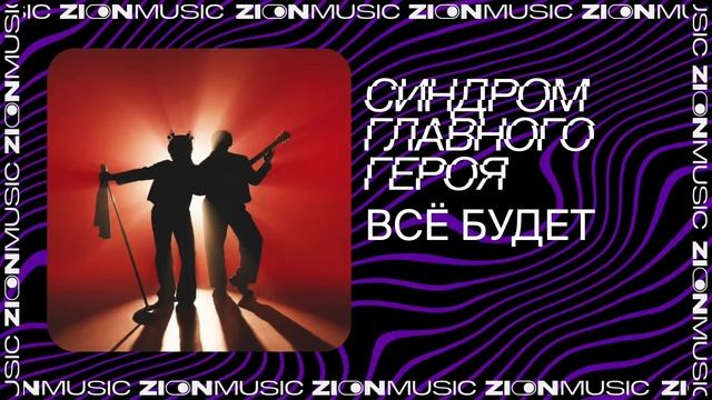 синдром главного героя - всё будет