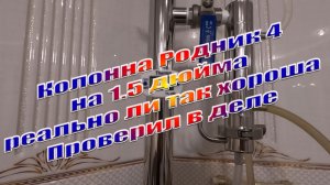Колонна Родник 4  на 1.5” проверил в деле