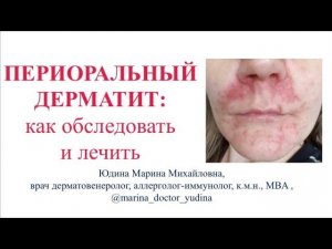 ПЕРИОРАЛЬНЫЙ ДЕРМАТИТ: лекция 60мин