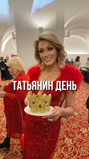СКОРО… ТАТЬЯНИН ДЕНЬ! подробности в ТГ канале.  Сcылka в шапке профиля #татьяниндень #татьянадругова