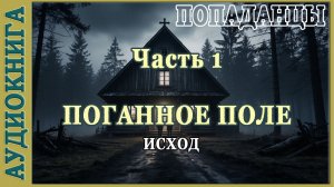 Поганое поле. Исход. Часть 1. Аудиокнига Попаданцы