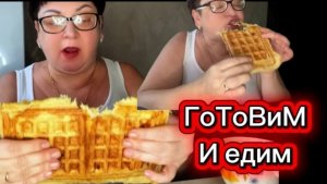 А вафельки у меня ПП и с курочкой/Ну я и рукодельница/Готовлю ПП вафли