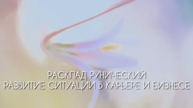 РАСКЛАД: СИТУАЦИЯ В КАРЬЕРЕ И БИЗНЕСЕ смотреть онлайн