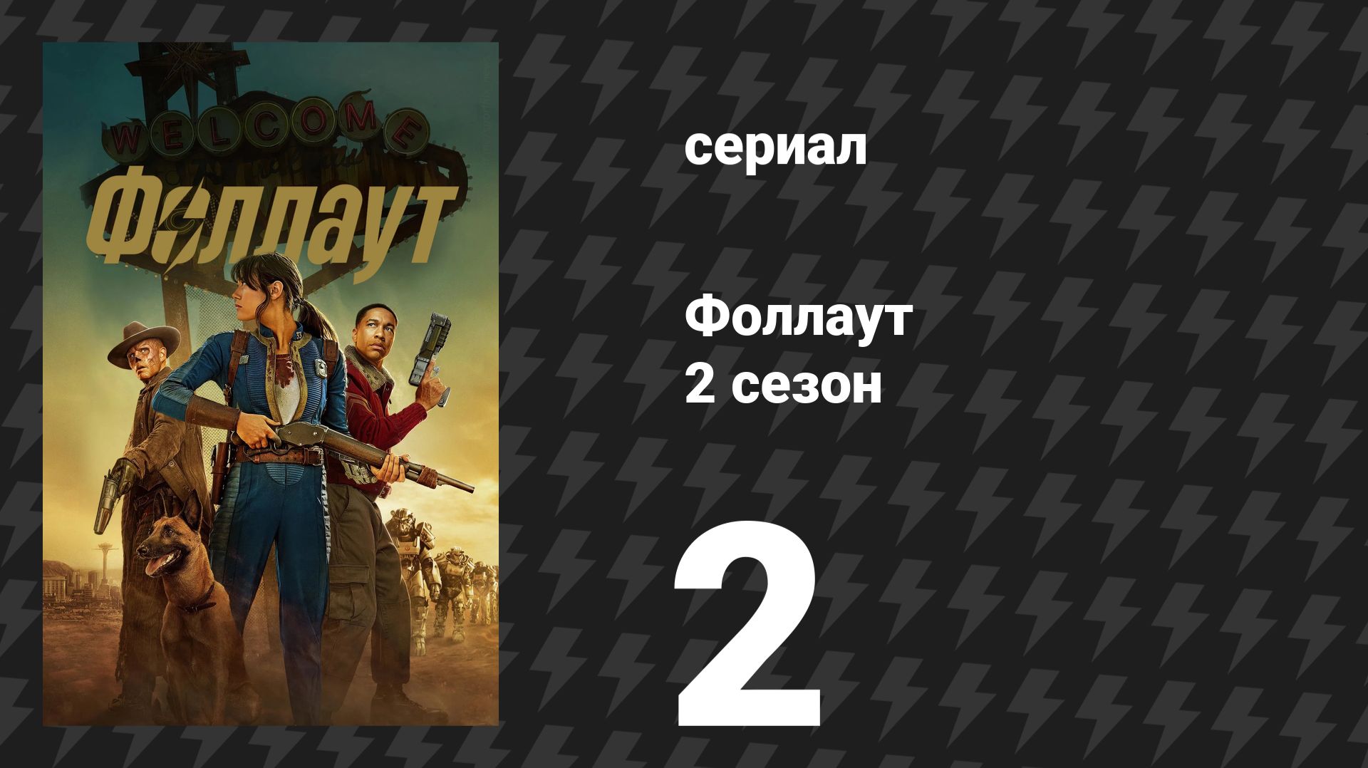 Fallout / Фоллаут 2 сезон 2 серия «Золотое правило» (сериал, 2025) смотреть онлайн