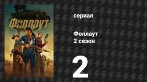 Fallout / Фоллаут 2 сезон 2 серия «Золотое правило» (сериал, 2025)
