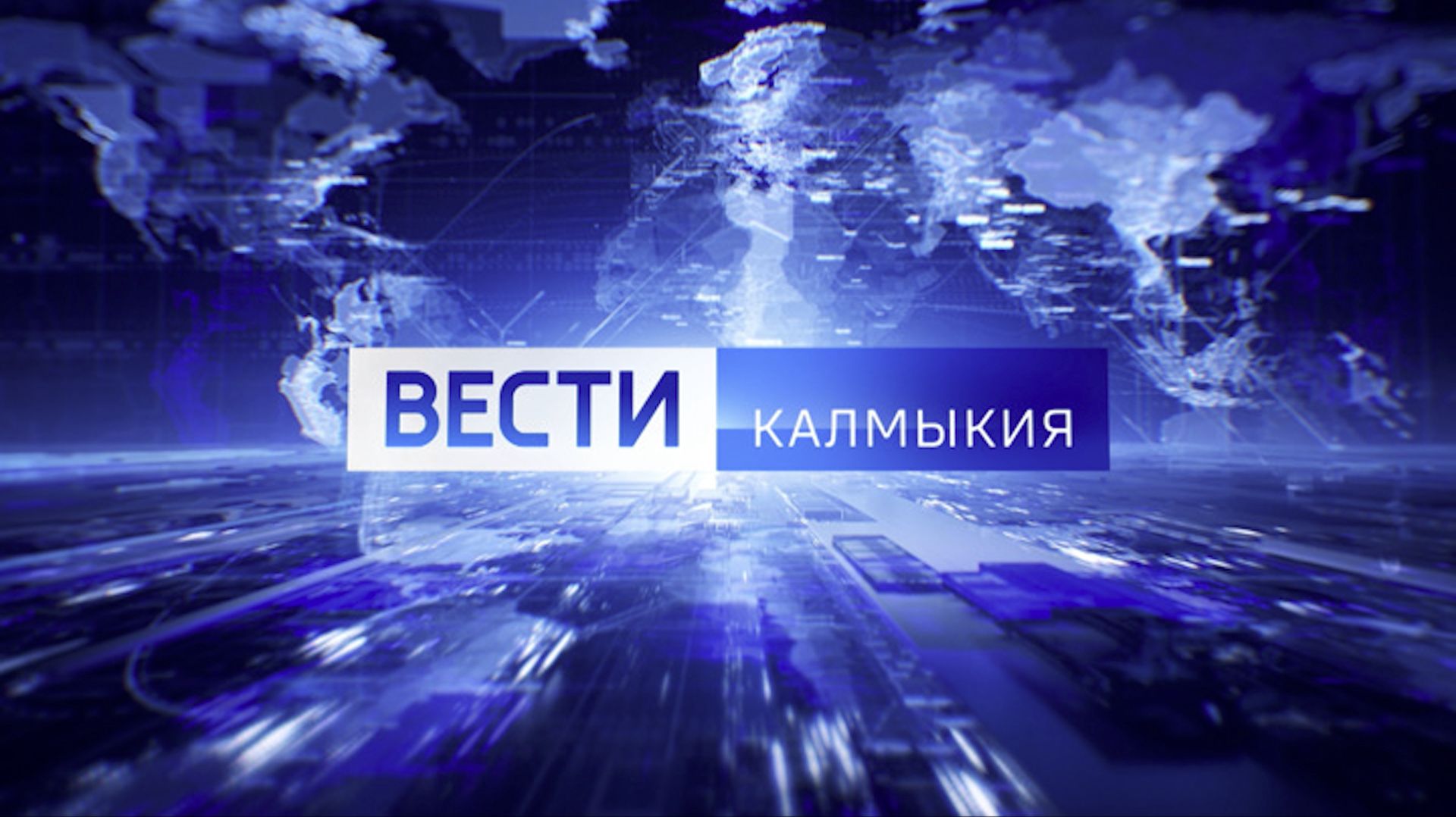 Вести Калмыкия. Вечерний выпуск от 24.12.2025. смотреть онлайн