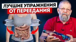 Лучшие упражнения от переедания