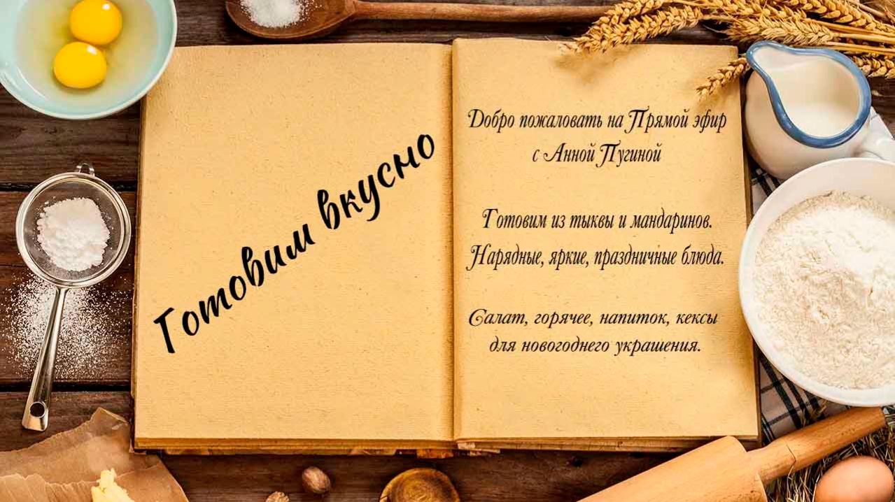 Готовим вкусно смотреть онлайн