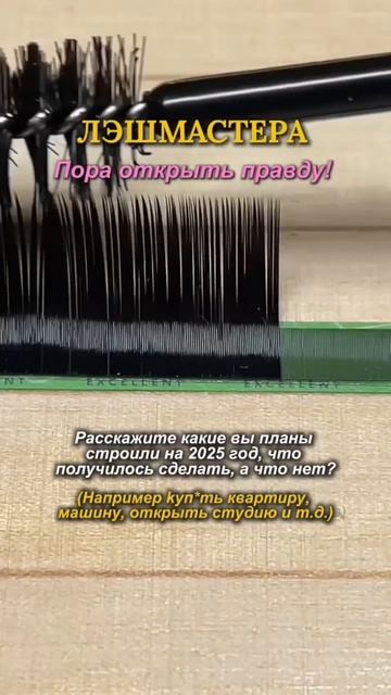 Лэшмастера, пора открыть правду! смотреть онлайн