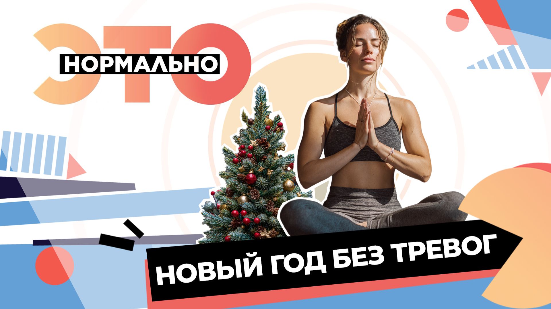 Как отметить Новый год без суеты? | Это нормально (2025) смотреть онлайн