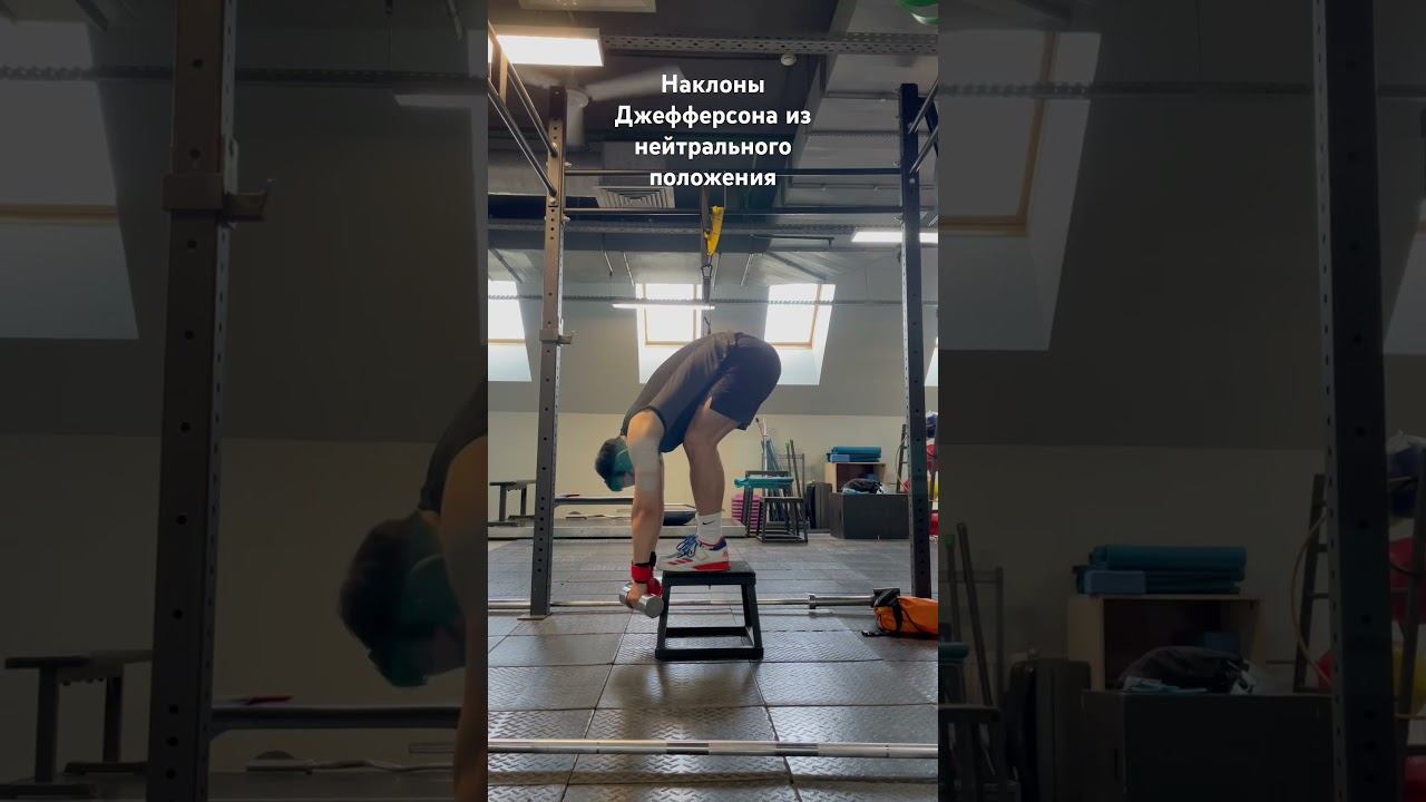 Наклоны Джефферсона из НПП