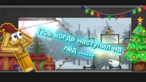 ПОВ КОГДА НАСТУПИЛ НА ЛЁД ......