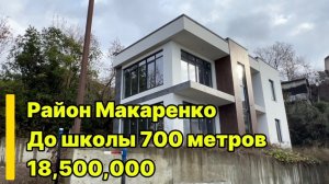 Дом в Сочи, район макаренко, до школы 700 метров, тупиковое место.